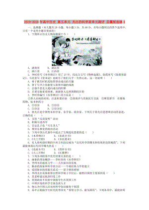 2019-2020年高中歷史 第五單元 杰出的科學(xué)家單元測評 岳麓版選修4.doc