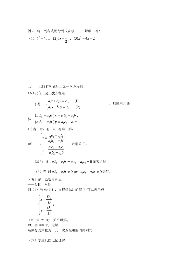 2019-2020年高二数学上册9.3《二阶行列式》教案（2）沪教版.doc_第2页