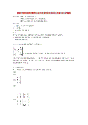 2019-2020年高二數(shù)學(xué)上冊(cè)9.3《二階行列式》教案（2）滬教版.doc