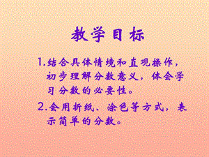 三年級(jí)數(shù)學(xué)下冊(cè) 6.1《分一分（一）》課件3 北師大版.ppt