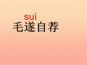 五年級語文上冊第三單元毛遂自薦課件2湘教版.ppt