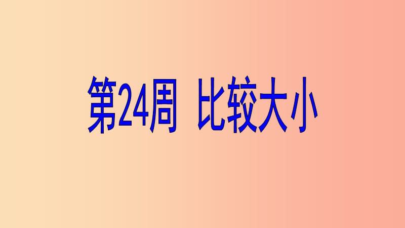 六年级数学 第24周 比较大小奥数课件.ppt_第1页