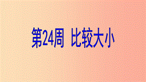 六年級數(shù)學(xué) 第24周 比較大小奧數(shù)課件.ppt