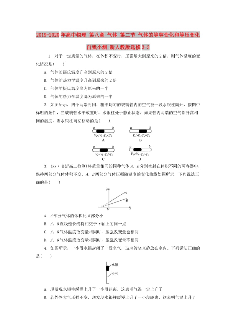 2019-2020年高中物理 第八章 气体 第二节 气体的等容变化和等压变化自我小测 新人教版选修3-3.doc_第1页