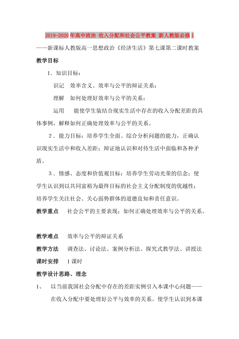 2019-2020年高中政治 收入分配和社会公平教案 新人教版必修1.doc_第1页