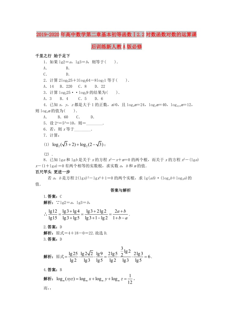 2019-2020年高中数学第二章基本初等函数Ⅰ2.2对数函数对数的运算课后训练新人教A版必修.doc_第1页