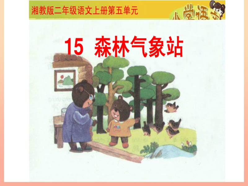 二年级语文上册 森林气象站课件1 湘教版.ppt_第3页