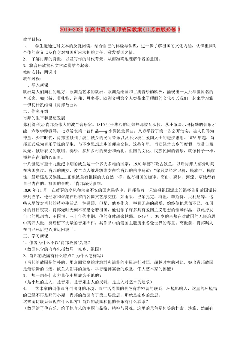 2019-2020年高中语文肖邦故园教案(1)苏教版必修3.doc_第1页