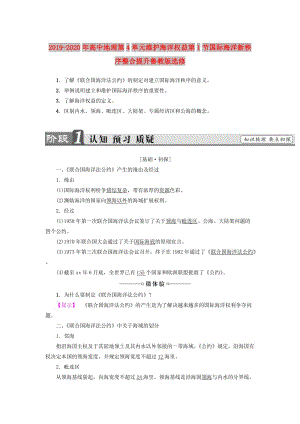 2019-2020年高中地理第4單元維護(hù)海洋權(quán)益第1節(jié)國(guó)際海洋新秩序整合提升魯教版選修.doc