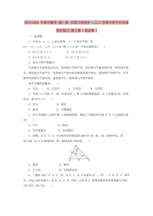 2019-2020年高中數(shù)學(xué) 第一章 立體幾何初步 1.2.2 空間中的平行關(guān)系同步練習(xí) 新人教B版必修2.doc