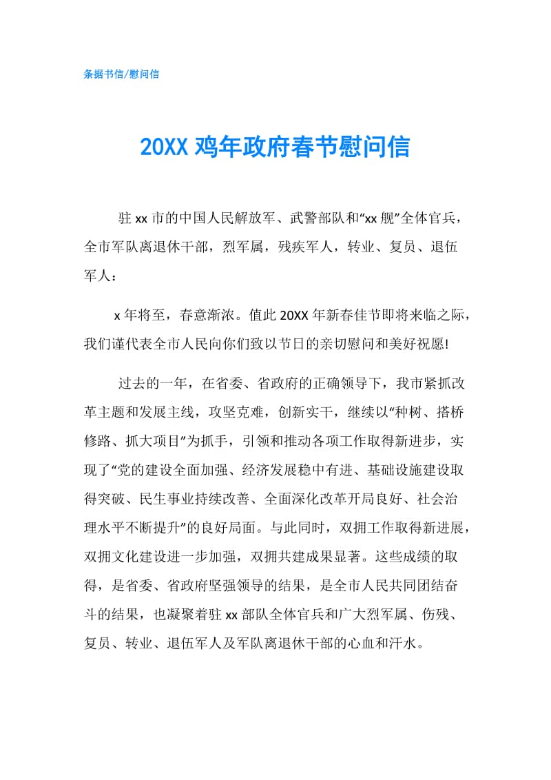 20XX鸡年春节慰问信.doc_第1页