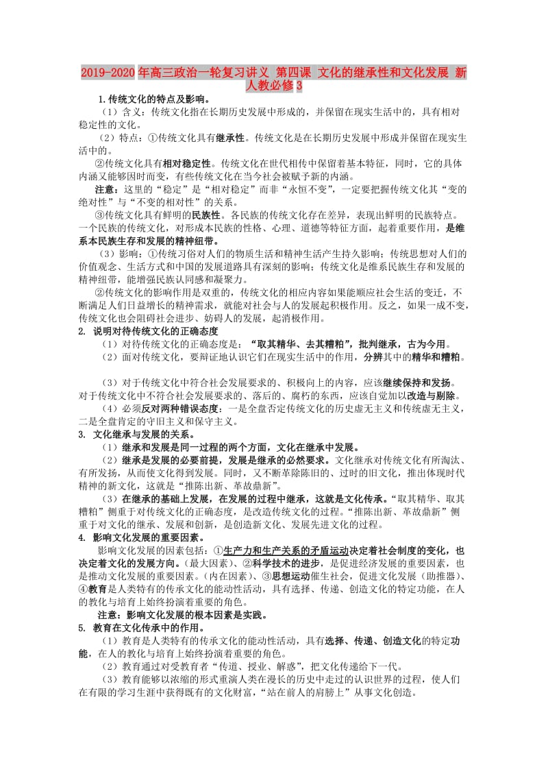 2019-2020年高三政治一轮复习讲义 第四课 文化的继承性和文化发展 新人教必修3.doc_第1页