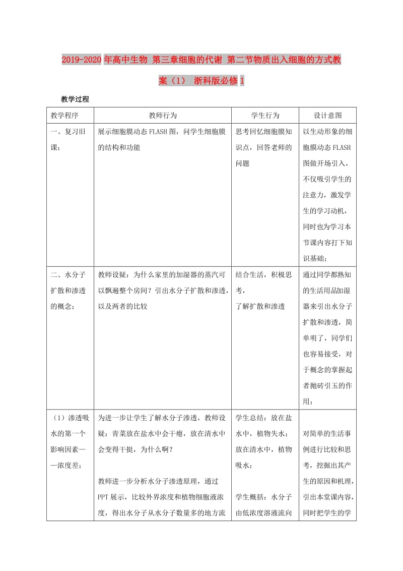 2019-2020年高中生物 第三章细胞的代谢 第二节物质出入细胞的方式教案（1） 浙科版必修1.doc_第1页