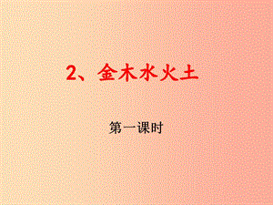 （2019年秋季版）一年級(jí)語(yǔ)文上冊(cè) 識(shí)字2 金木水火土課件3 新人教版.ppt