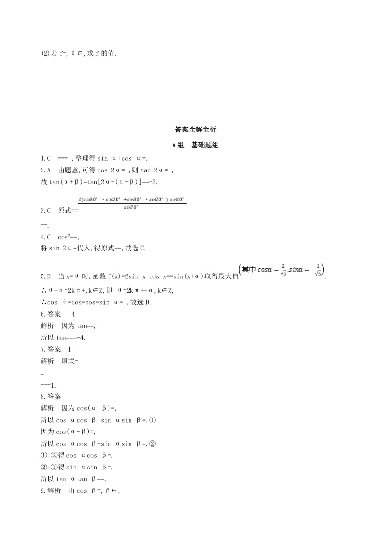 2019-2020年高三数学一轮复习第四章三角函数解三角形第六节简单的三角恒等变换夯基提能作业本文.doc_第2页