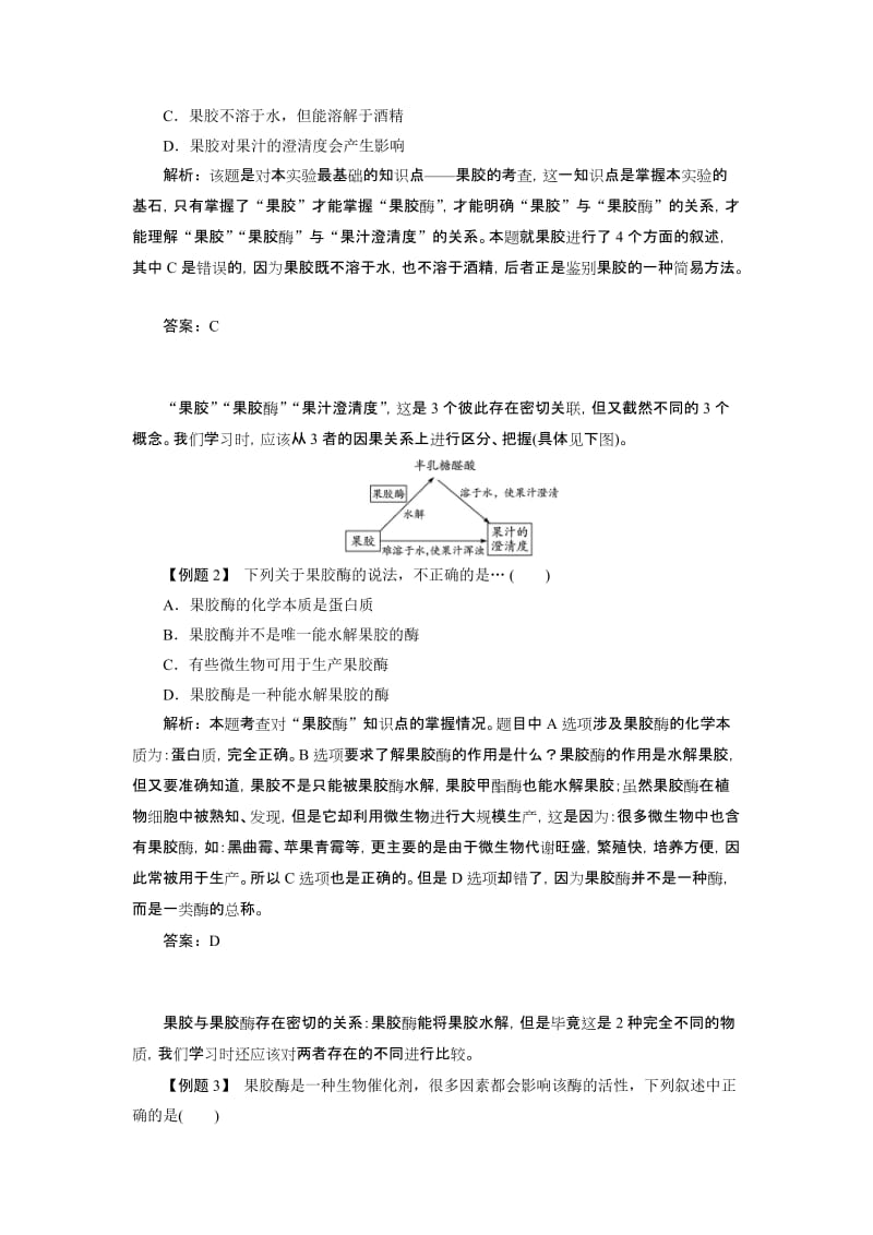 2019-2020年高中生物 实验4果汁中的果胶和果胶酶课堂导航 浙科版.doc_第3页