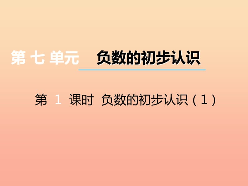 2019秋六年级数学上册 第七单元 负数的初步认识（第1课时）负数的初步认识课件 西师大版.ppt_第1页