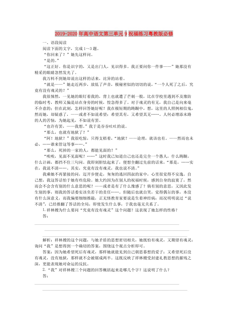 2019-2020年高中语文第三单元9祝福练习粤教版必修.doc_第1页