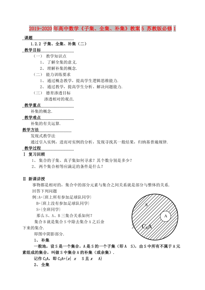 2019-2020年高中数学《子集、全集、补集》教案5 苏教版必修1.doc_第1页