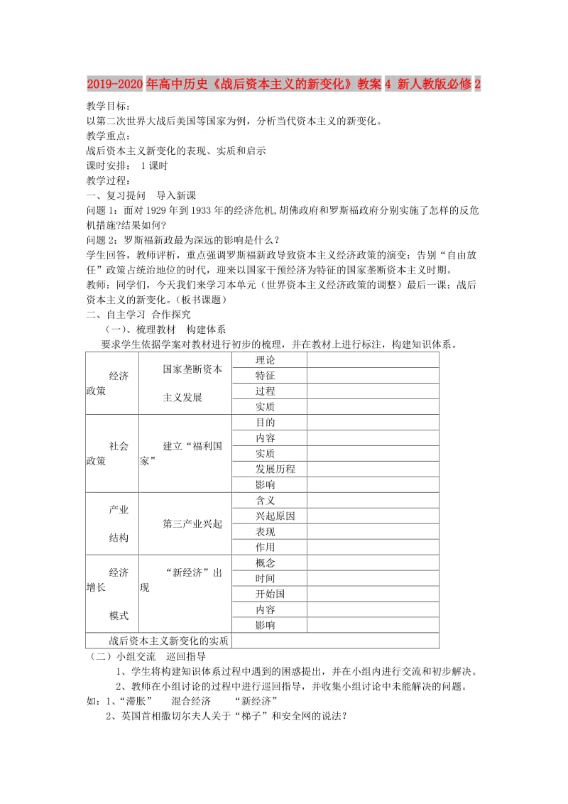 2019-2020年高中历史《战后资本主义的新变化》教案4 新人教版必修2.doc_第1页