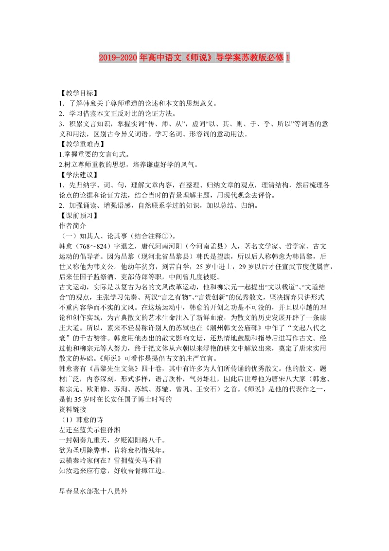 2019-2020年高中语文《师说》导学案苏教版必修1.doc_第1页