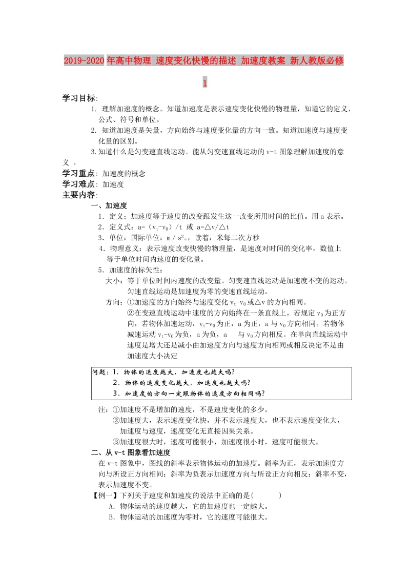 2019-2020年高中物理 速度变化快慢的描述 加速度教案 新人教版必修1.doc_第1页