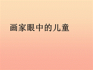 二年級美術(shù)下冊 第1課《畫家眼中的兒童》課件3 嶺南版.ppt