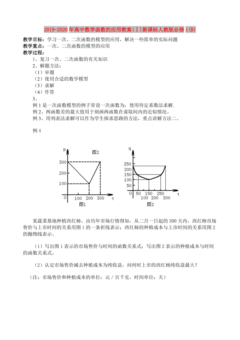 2019-2020年高中数学函数的应用教案(Ⅰ)新课标人教版必修1(B).doc_第1页