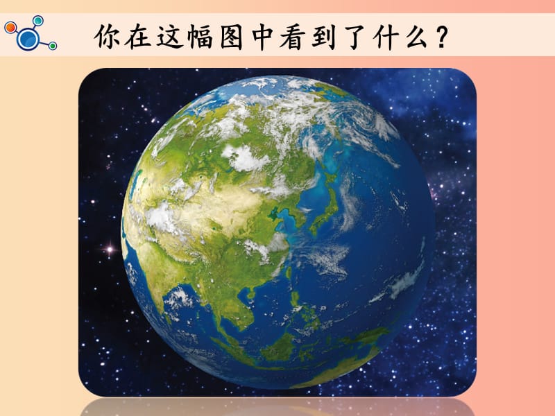 二年级科学上册 1.1《地球家园中有什么》课件 教科版.ppt_第1页