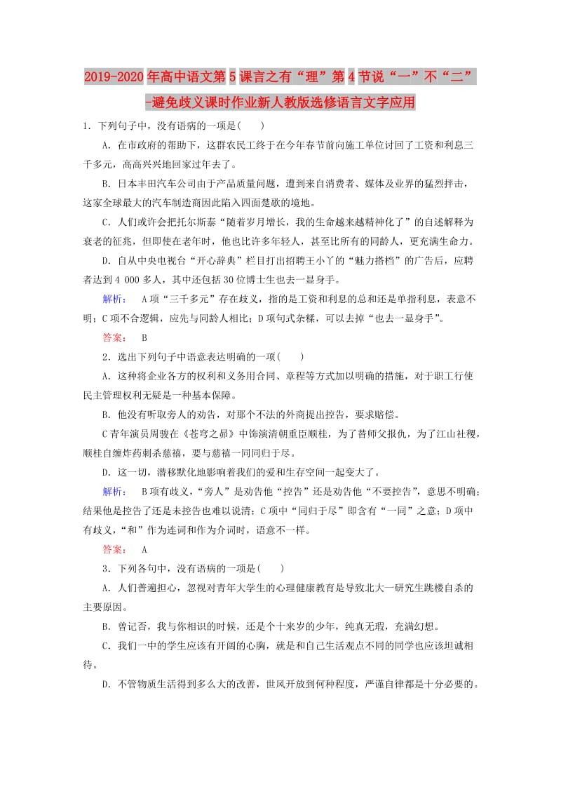 2019-2020年高中语文第5课言之有“理”第4节说“一”不“二”-避免歧义课时作业新人教版选修语言文字应用.doc_第1页