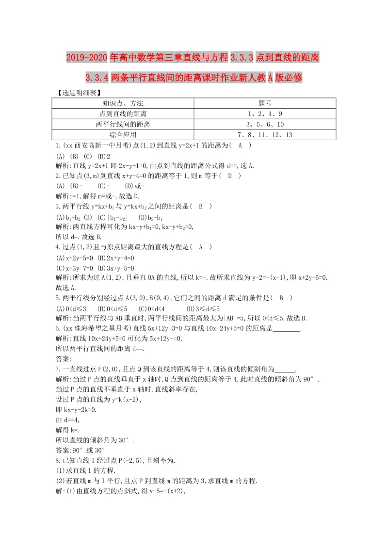 2019-2020年高中数学第三章直线与方程3.3.3点到直线的距离3.3.4两条平行直线间的距离课时作业新人教A版必修.doc_第1页