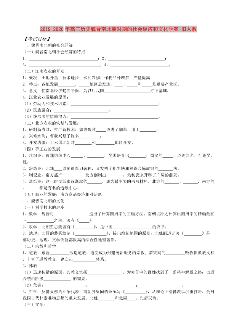 2019-2020年高三历史魏晋南北朝时期的社会经济和文化学案 旧人教.doc_第1页