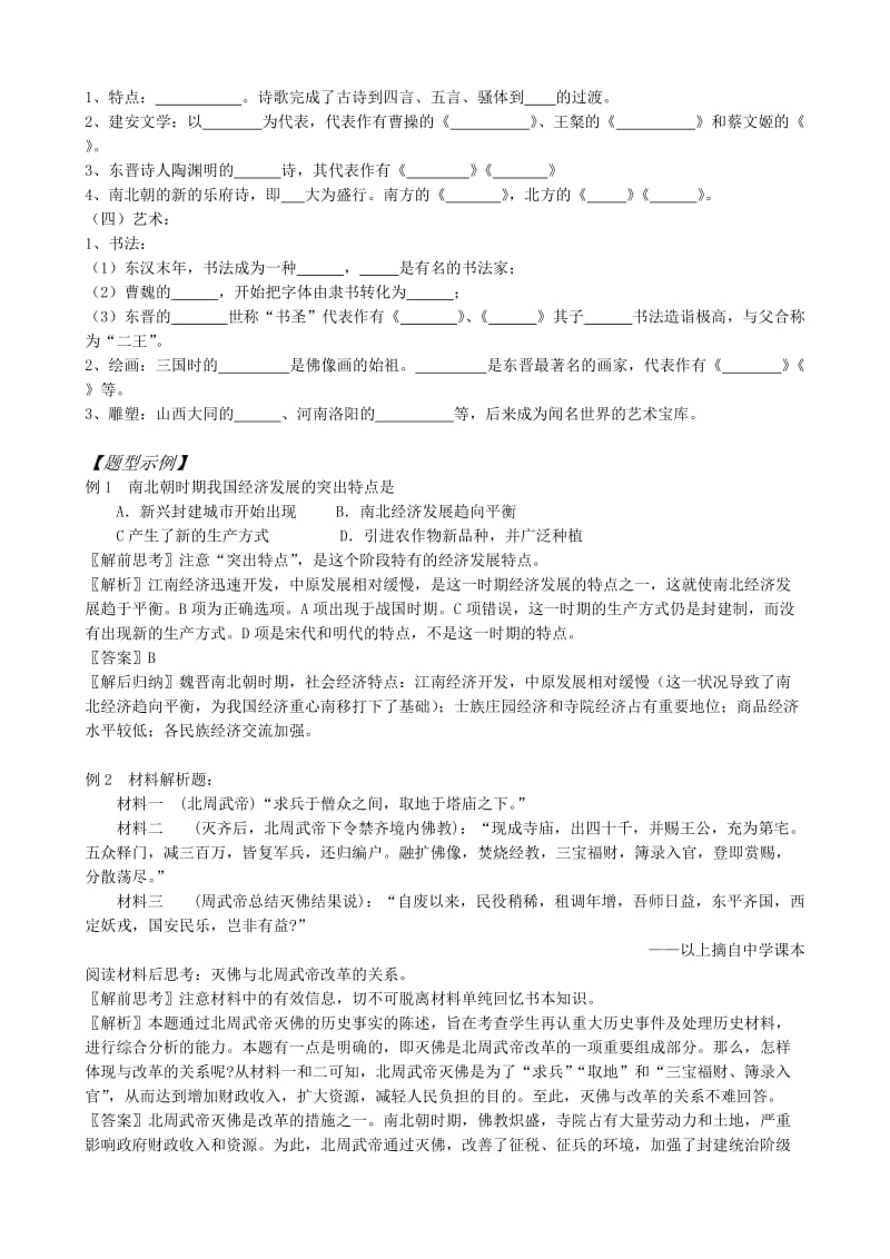 2019-2020年高三历史魏晋南北朝时期的社会经济和文化学案 旧人教.doc_第2页