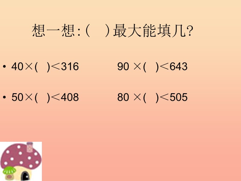 四年级数学上册第6单元除数是两位数的除法复习课件新人教版　　.ppt_第1页