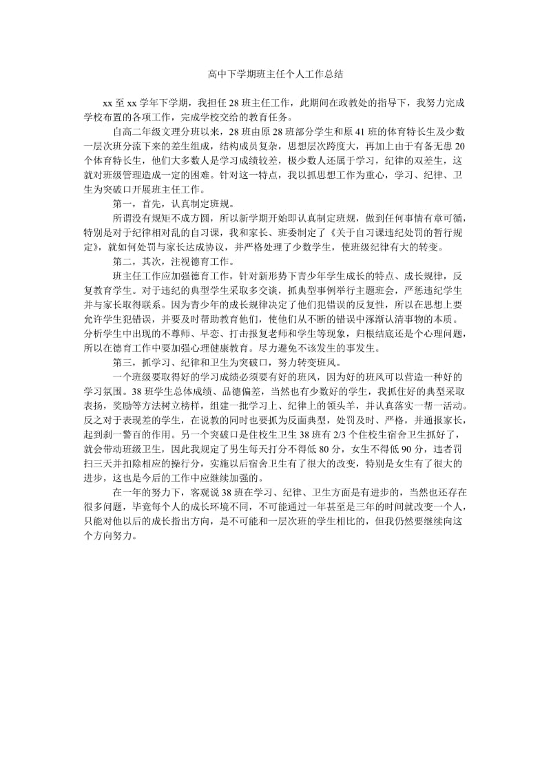 高中下学期班主任个人工作总结.doc_第1页