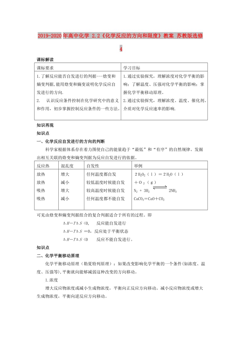 2019-2020年高中化学 2.2《化学反应的方向和限度》教案 苏教版选修4.doc_第1页