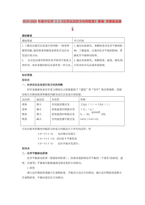 2019-2020年高中化學(xué) 2.2《化學(xué)反應(yīng)的方向和限度》教案 蘇教版選修4.doc