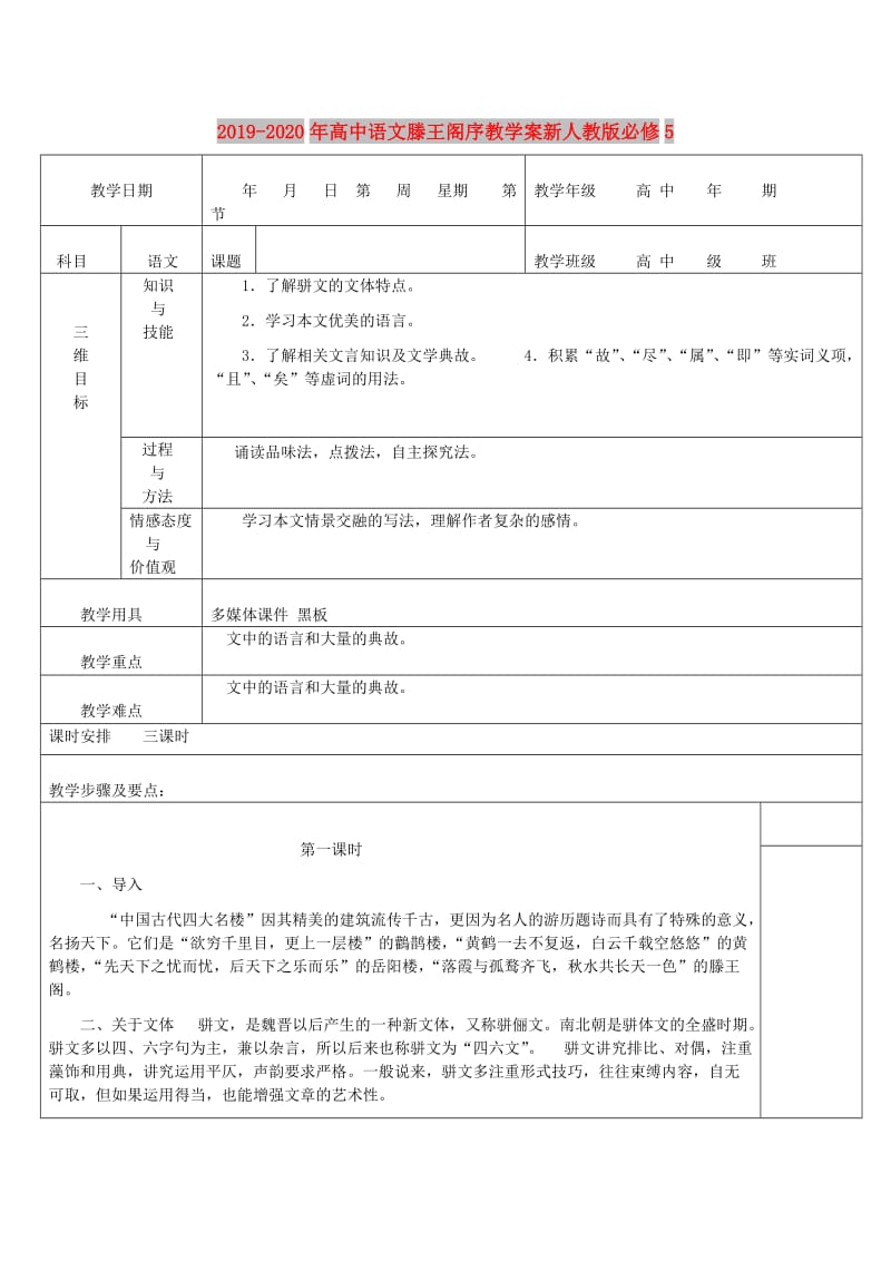 2019-2020年高中语文滕王阁序教学案新人教版必修5.doc_第1页