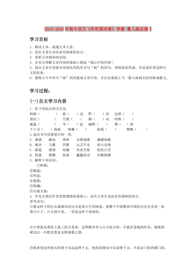 2019-2020年高中语文《听听那冷雨》学案 鲁人版必修2.doc_第1页