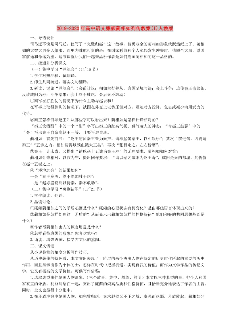 2019-2020年高中语文廉颇蔺相如列传教案(I)人教版.doc_第1页