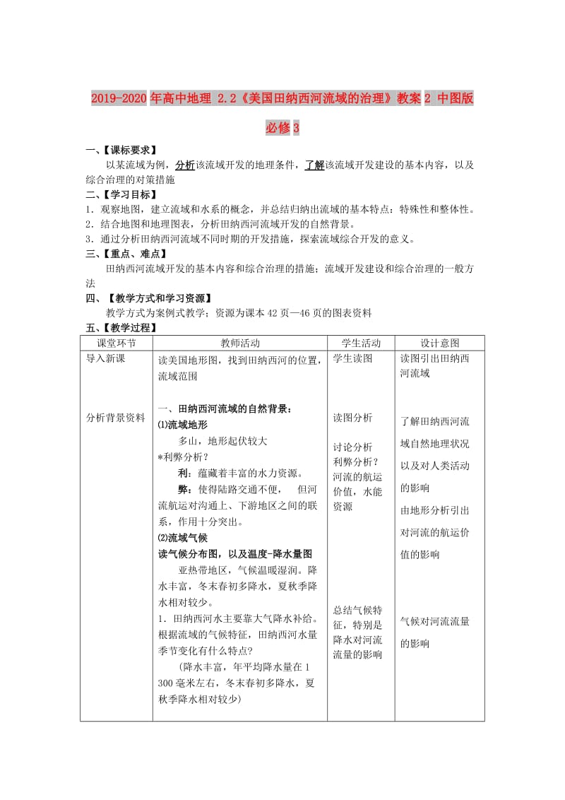 2019-2020年高中地理 2.2《美国田纳西河流域的治理》教案2 中图版必修3.doc_第1页