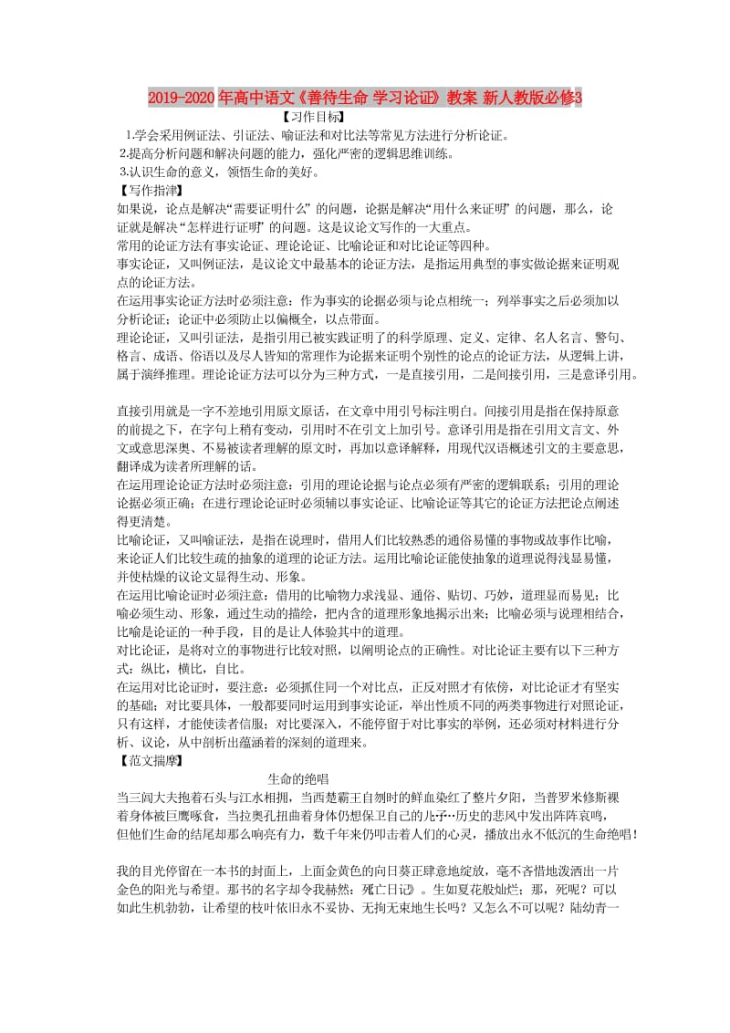 2019-2020年高中语文《善待生命 学习论证》教案 新人教版必修3.doc_第1页