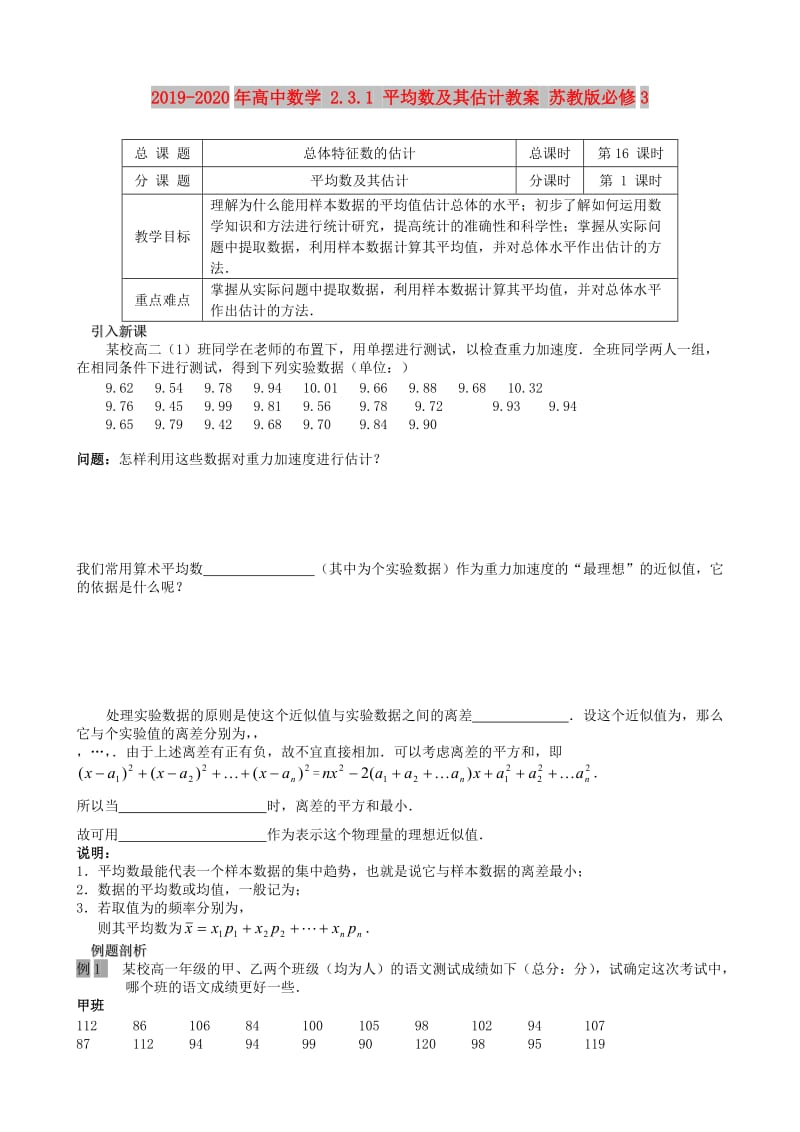 2019-2020年高中数学 2.3.1 平均数及其估计教案 苏教版必修3.doc_第1页