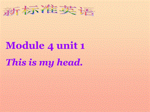 一年級英語下冊 Module 4 Unit 1 This is my head課件3 外研版.ppt