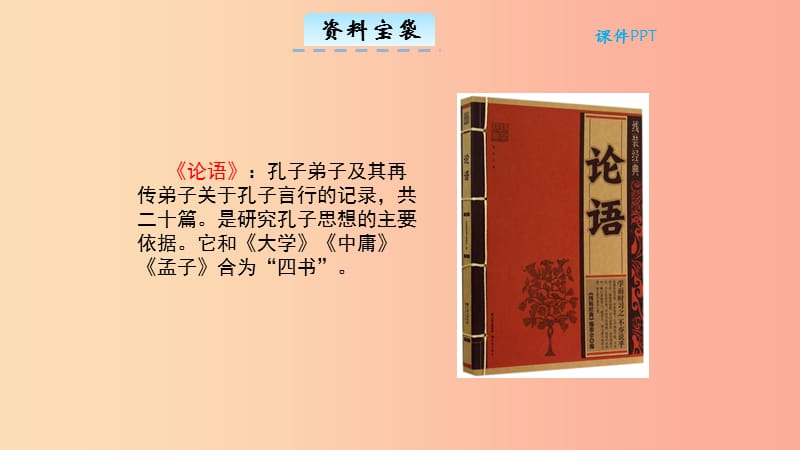 三年级语文上册 第一单元 3《论语》一则教学课件 北京版.ppt_第3页