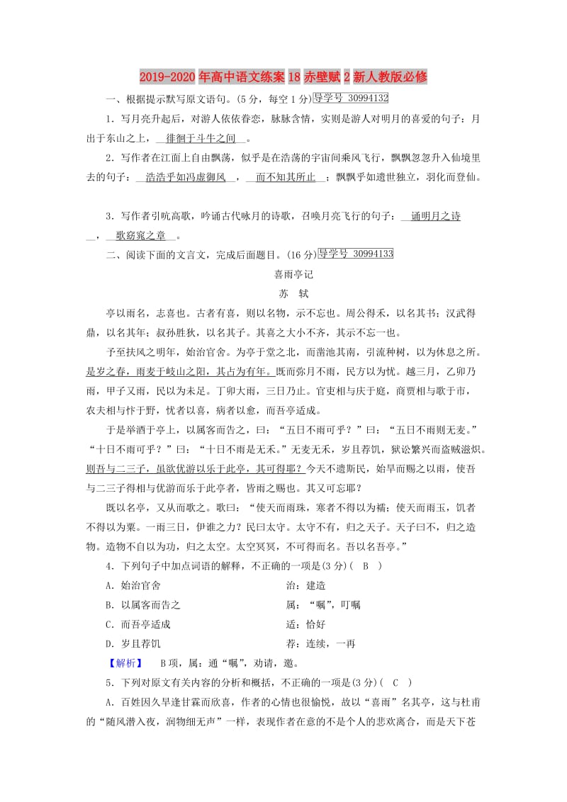 2019-2020年高中语文练案18赤壁赋2新人教版必修.doc_第1页