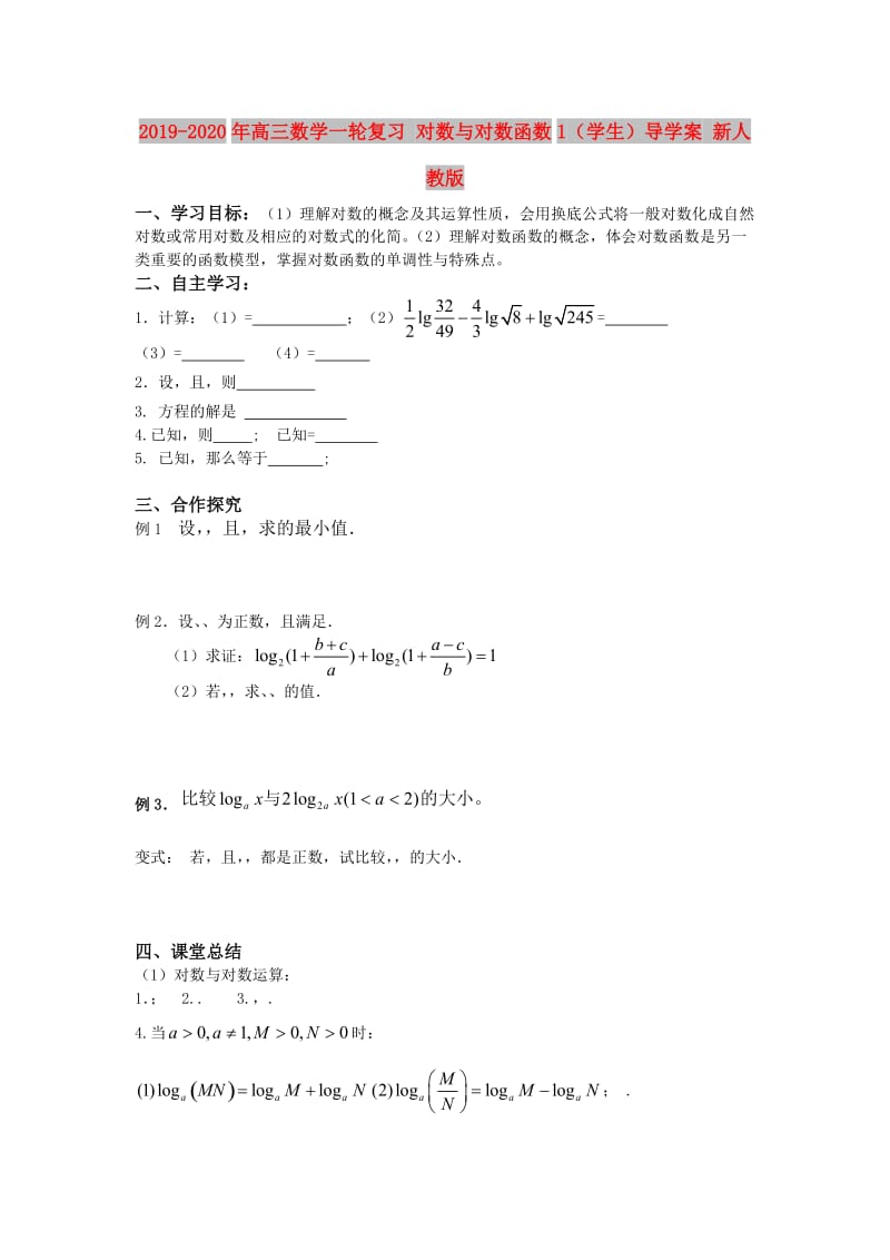 2019-2020年高三数学一轮复习 对数与对数函数1（学生）导学案 新人教版.doc_第1页