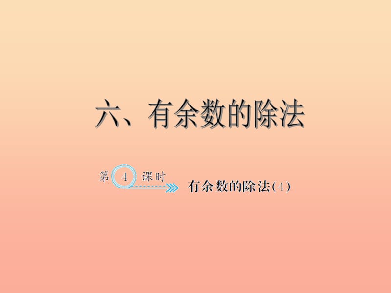 二年级数学下册 6 余数的除法 有余数的除法（4）习题课件 新人教版.ppt_第1页