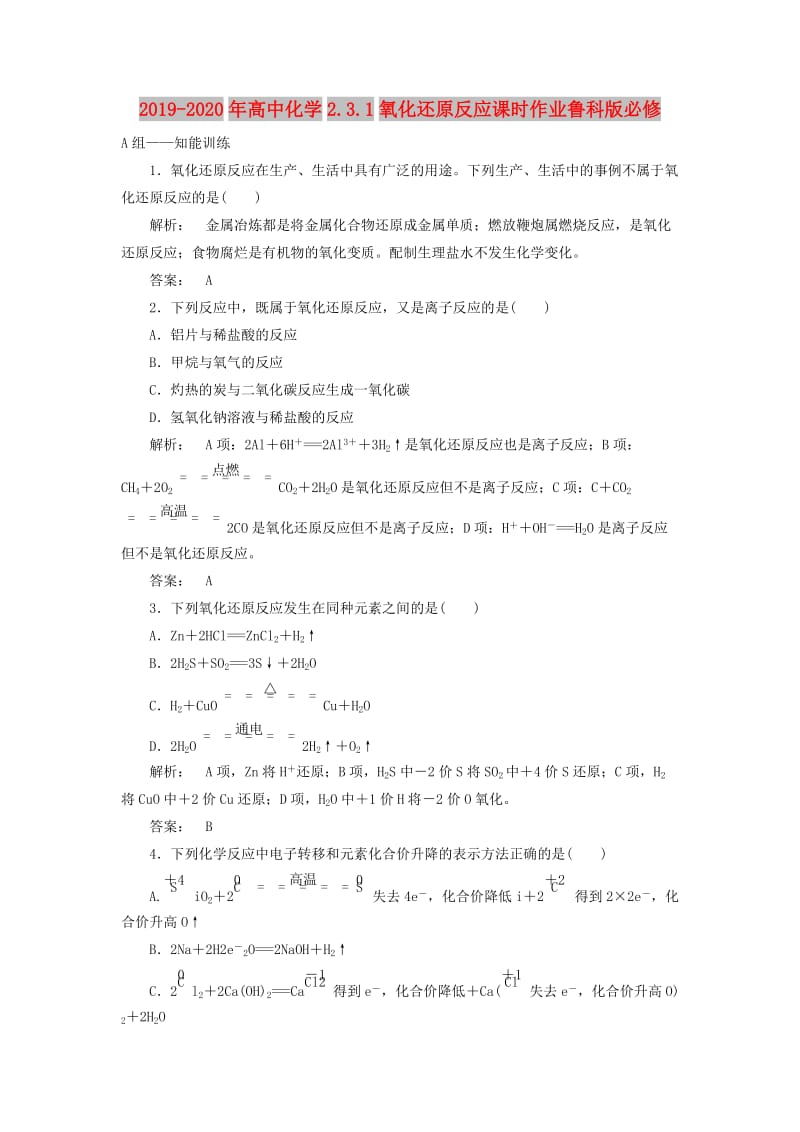 2019-2020年高中化学2.3.1氧化还原反应课时作业鲁科版必修.doc_第1页