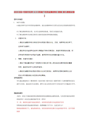 2019-2020年高中化學(xué) 3.3《用途廣泛的金屬材料》教案 新人教版必修1.doc